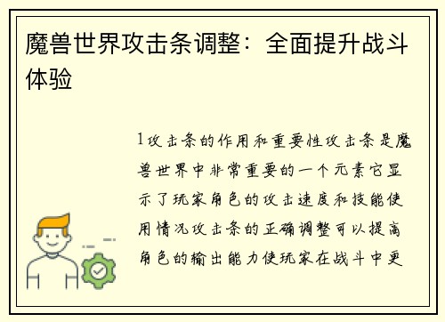 魔兽世界攻击条调整：全面提升战斗体验