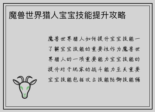 魔兽世界猎人宝宝技能提升攻略