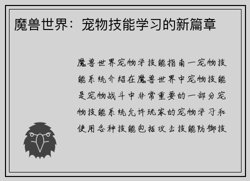 魔兽世界：宠物技能学习的新篇章
