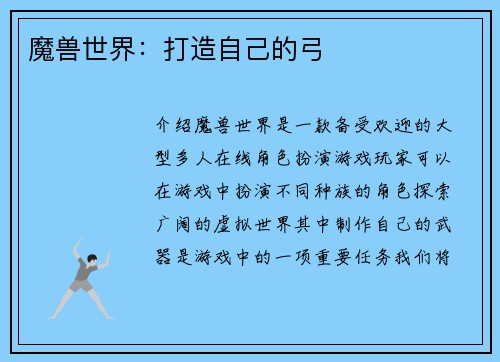 魔兽世界：打造自己的弓