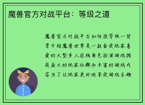魔兽官方对战平台：等级之道