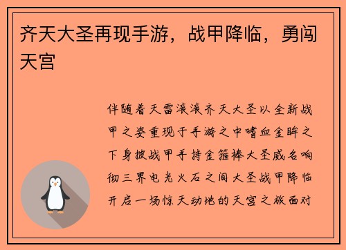 齐天大圣再现手游，战甲降临，勇闯天宫