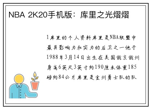 NBA 2K20手机版：库里之光熠熠